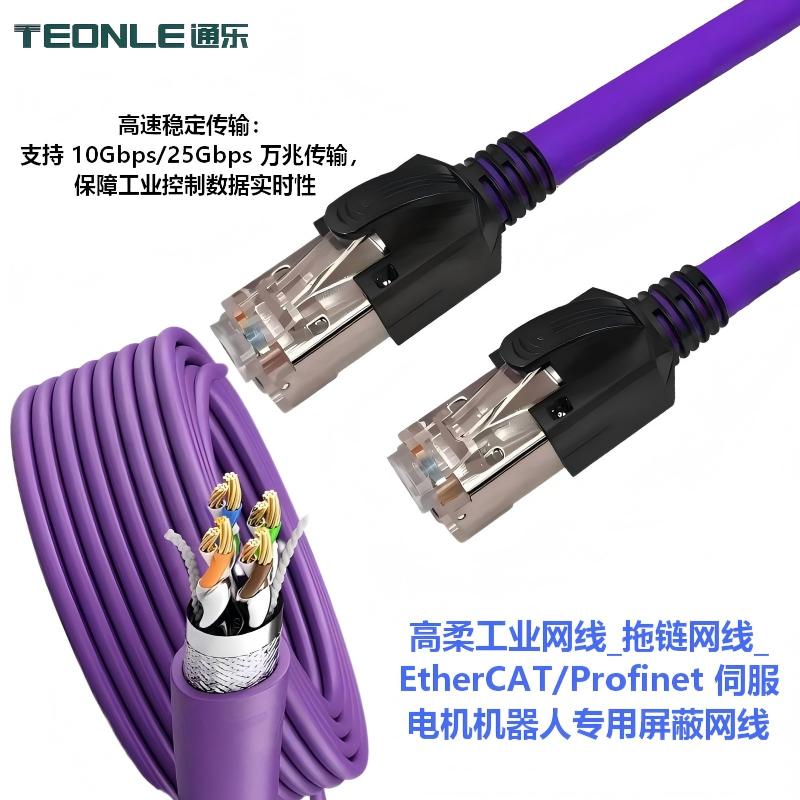 高柔工业网线_拖链网线_EtherCAT/Profinet 伺服电机机器人专用屏蔽网线