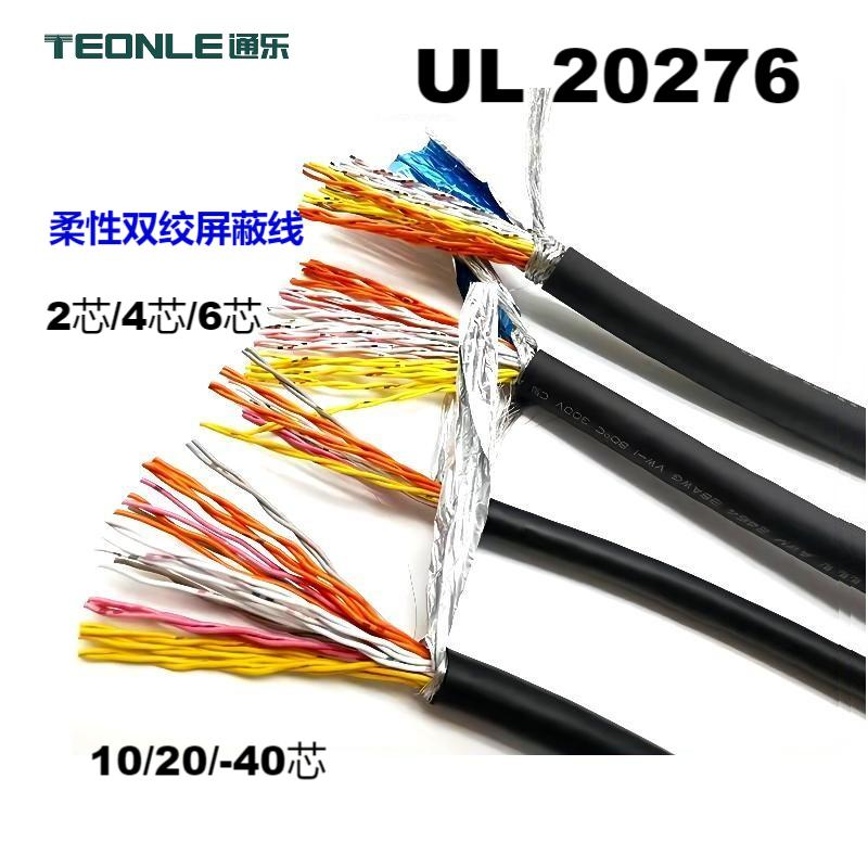 柔性双绞屏蔽线2/4/6芯 多芯可选UL认证20276电缆