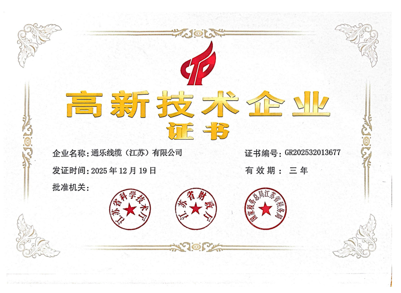 通乐线缆（江苏）有限公司荣获国家高新技术企业认定