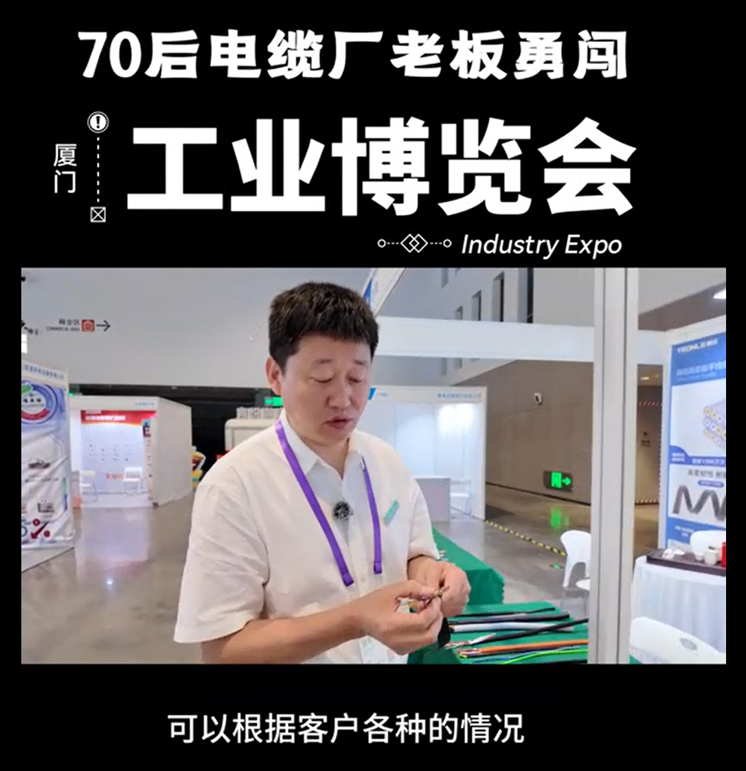 通乐线缆亮相厦门工业博览会 | 工业定制线缆解决方案服务商
