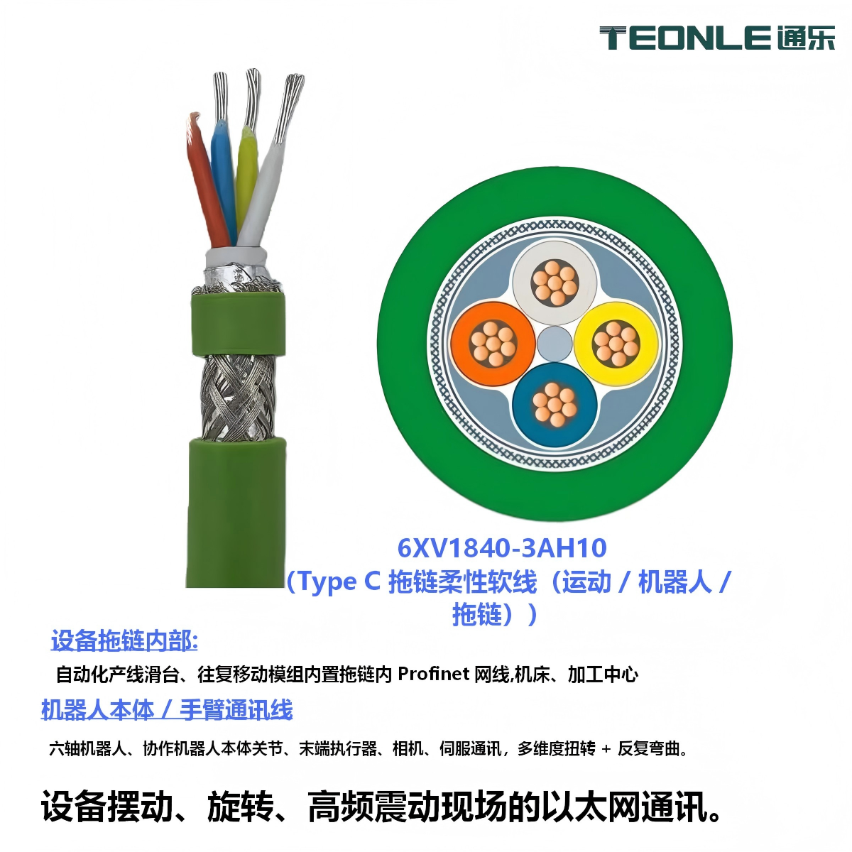 适配西门子Profinet电缆 6XV1840-2AH10/3AH10 固定&拖链工业网线